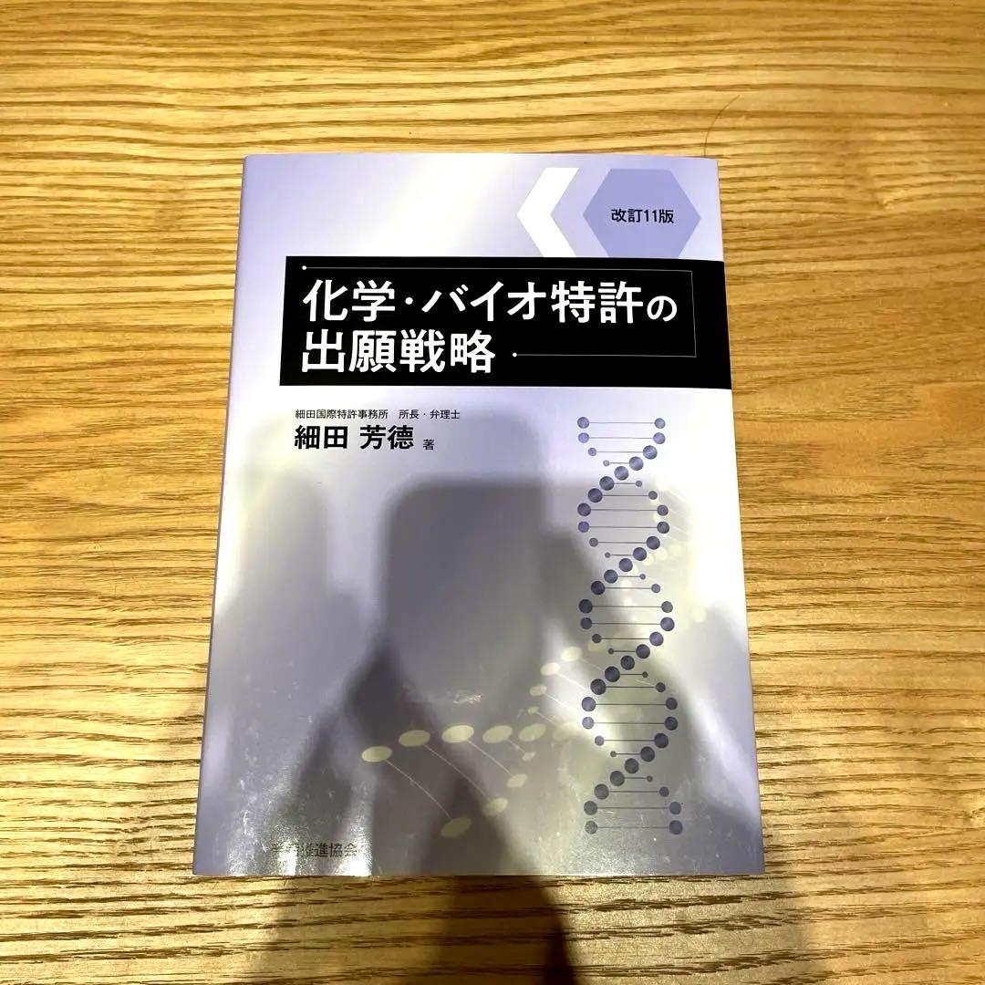 化学・バイオ特許の出願戦略 改訂11版