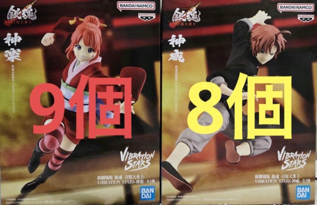 銀魂 吉原大炎上 VIBRATION STARS 神楽 神威 2種セット