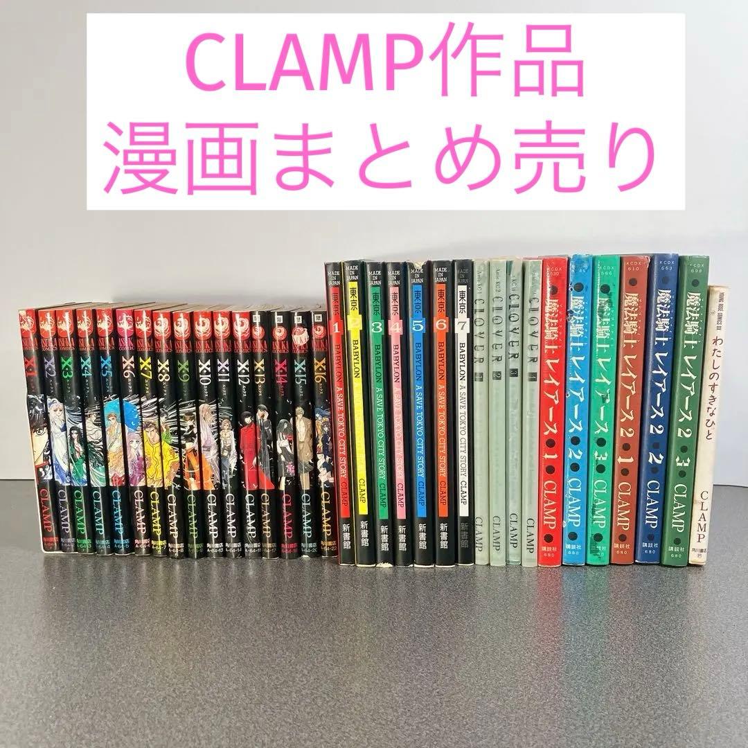 CLAMP 漫画まとめ売り 初版多数 X 東京BABYLON レイアース他