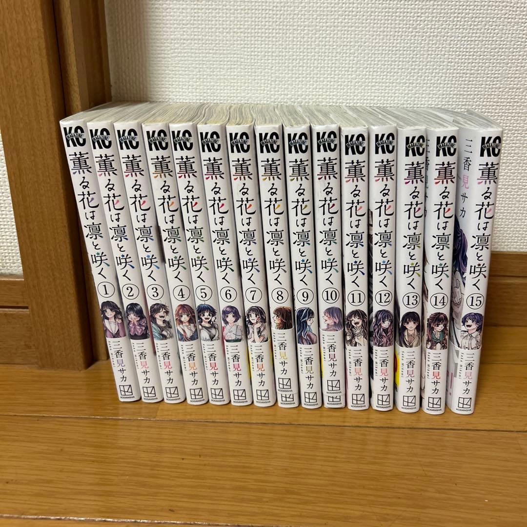 薫る花は凛と咲く 1〜15巻 まとめ売り