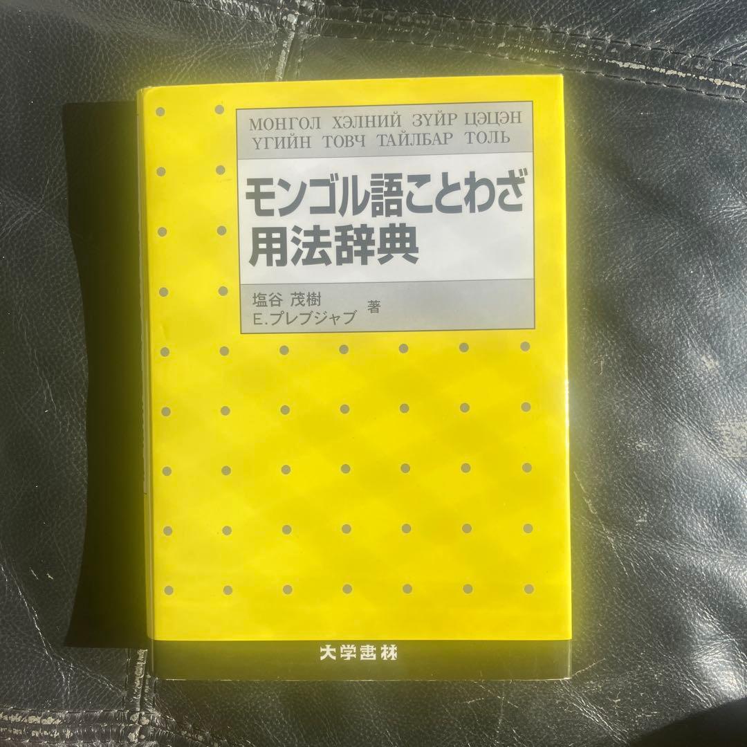 モンゴル語ことわざ用法辞典