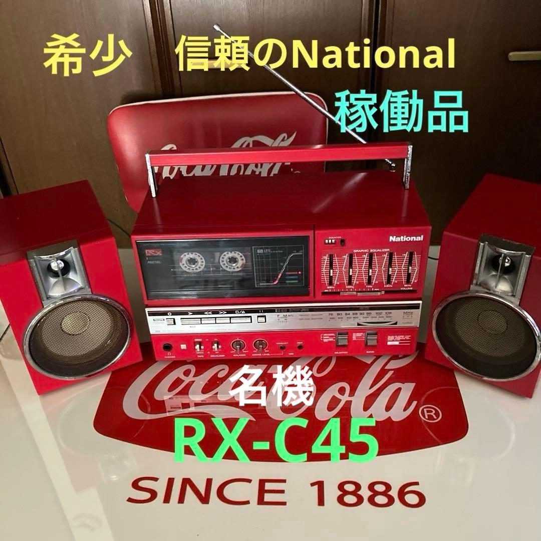 希少☆Nationalステレオラジカセ名機RX-C45＊80sレトロポップ稼働品