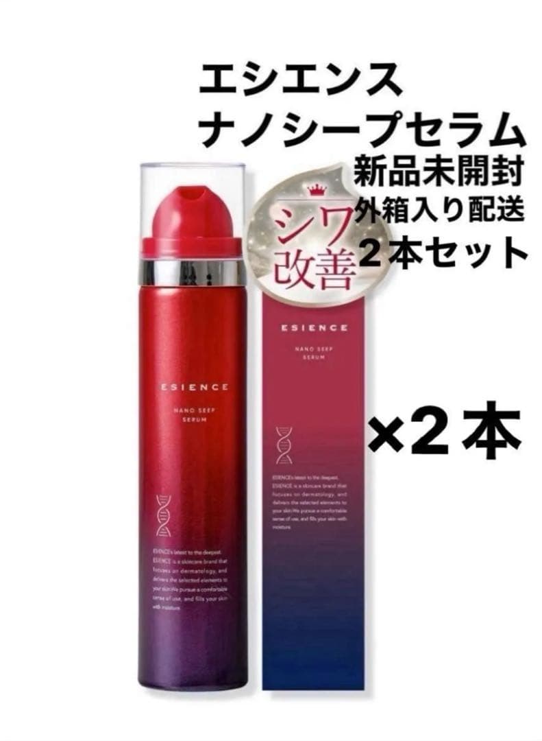 2本セット　新品未使用　ESIENCE エシエンス　ナノシープセラム　導入美容液