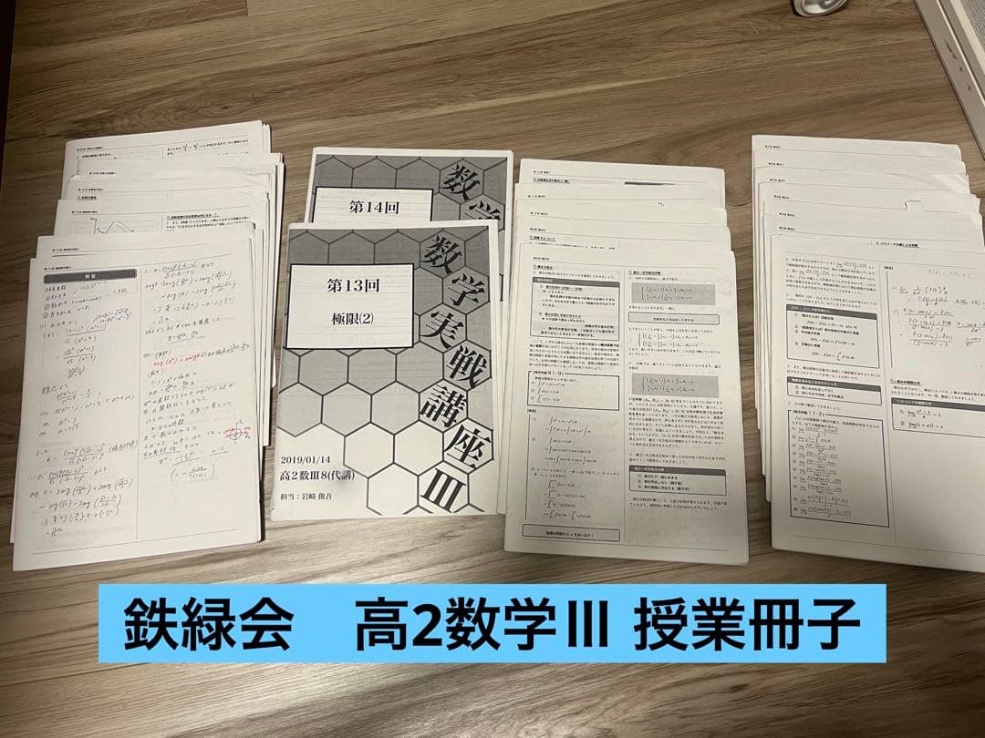 【希望価格】高2 鉄緑会　数学科　数Ⅲ授業冊子　20回分(微分〜平面上の曲線)