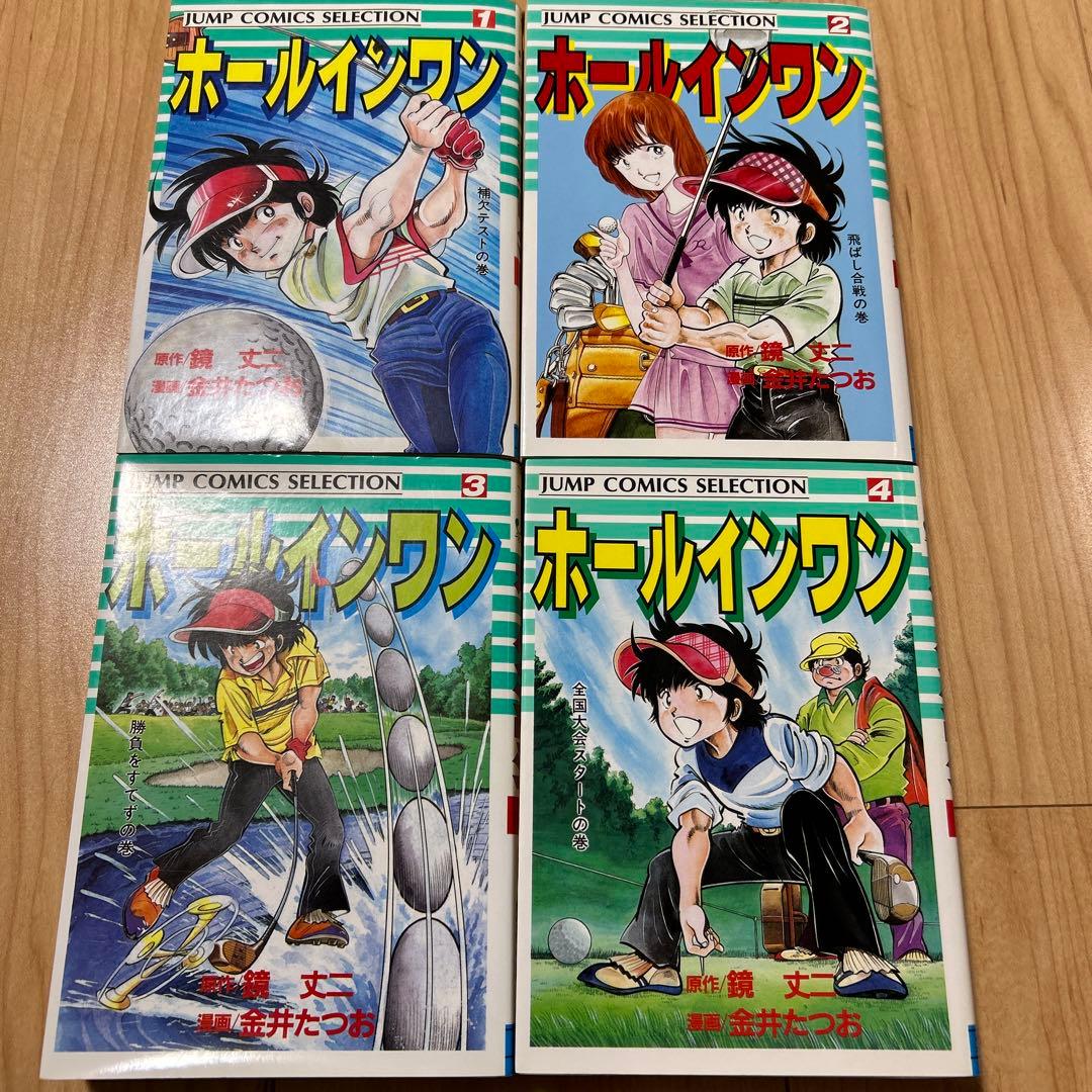 ホールインワン　全８巻