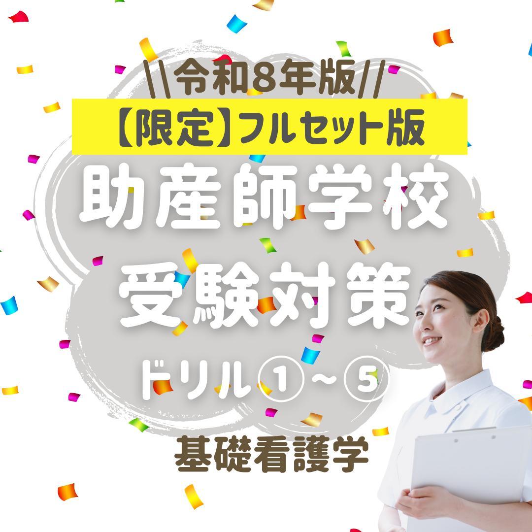 【限定フルセット版】助産師学校受験対策ドリル①～⑤ 助学 基礎看護 国試 看護師