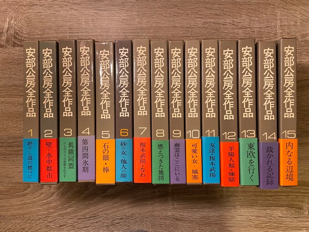 安部公房全集 全15巻 新潮社