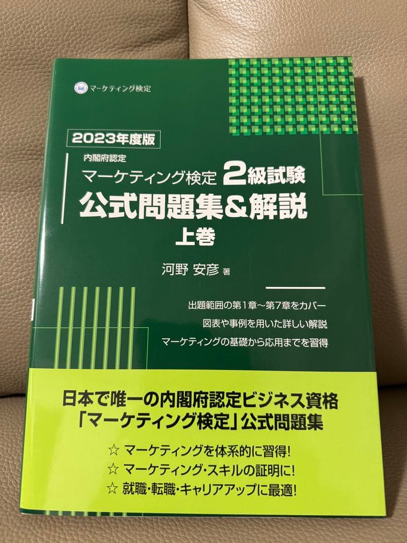 【新品・未使用】マーケティング検定 2級試験 公式問題集&解説 上巻・下巻セット
