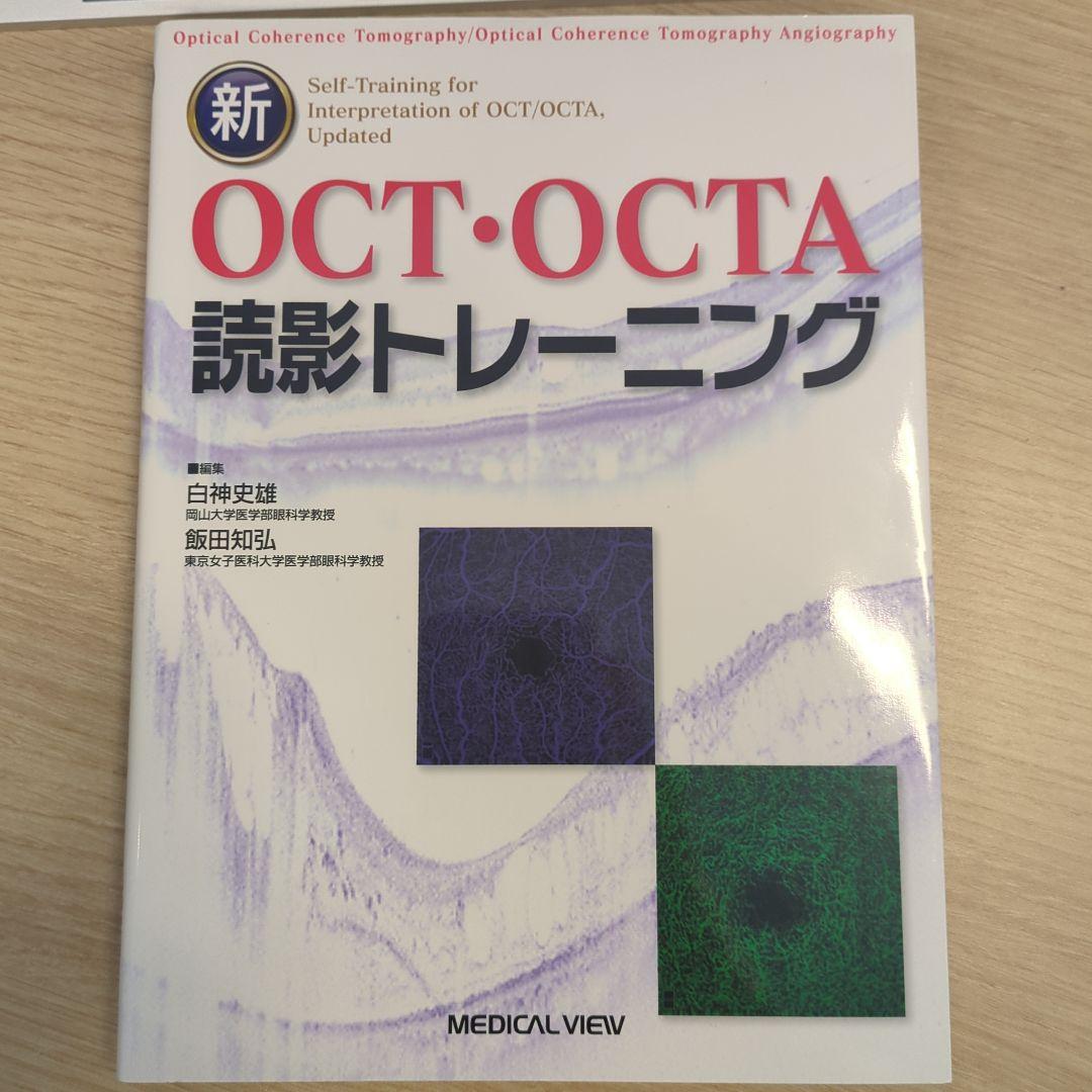 【値引交渉可】新OCT・OCTA 読影トレーニング