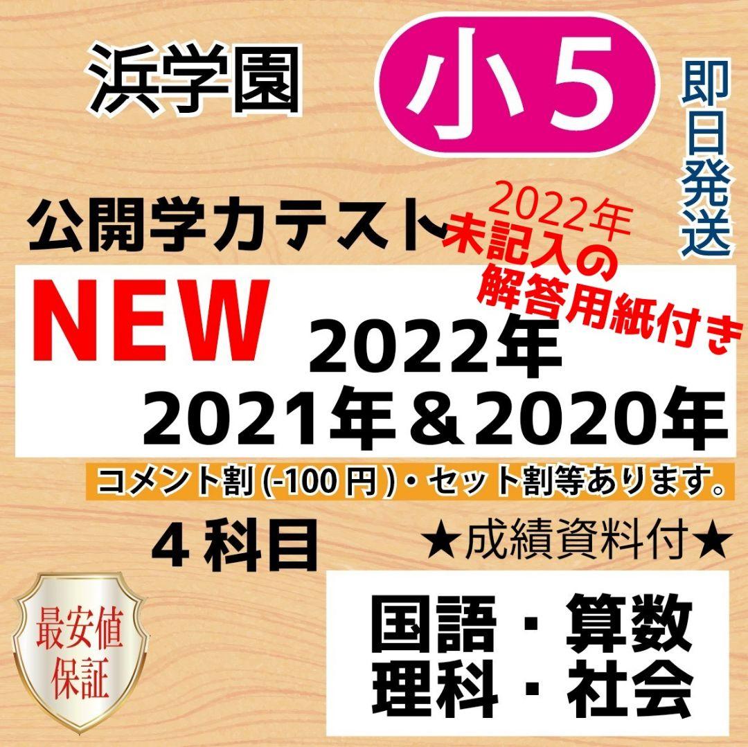 小５【浜学園】最新版2022年＆21年＆20年４科目公開学力テスト★用紙・成績付