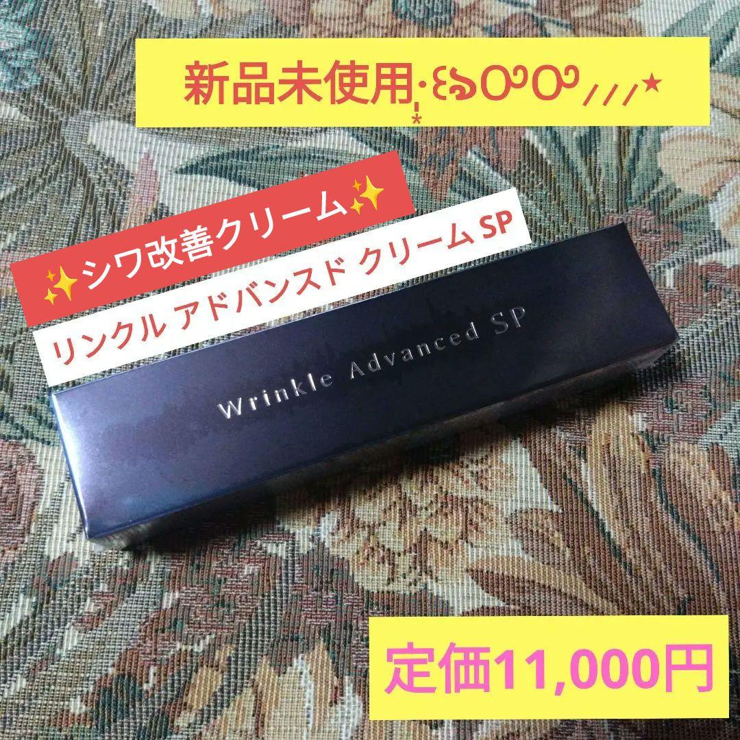 ♡♡ミキモト♡♡ リンクル アドバンスト クリーム ＳＰ(シワ改善クリーム)