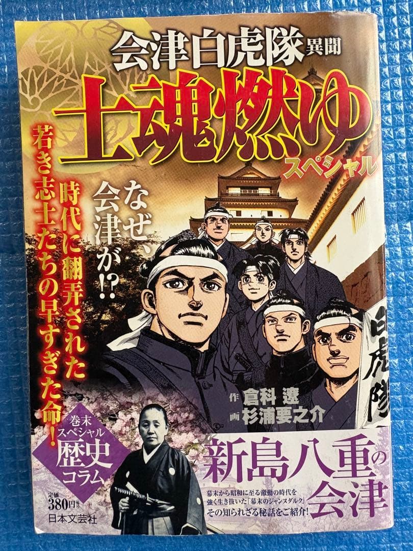 【初版】士魂燃ゆスペシャル　 会津白虎隊異聞 (Gコミックス)