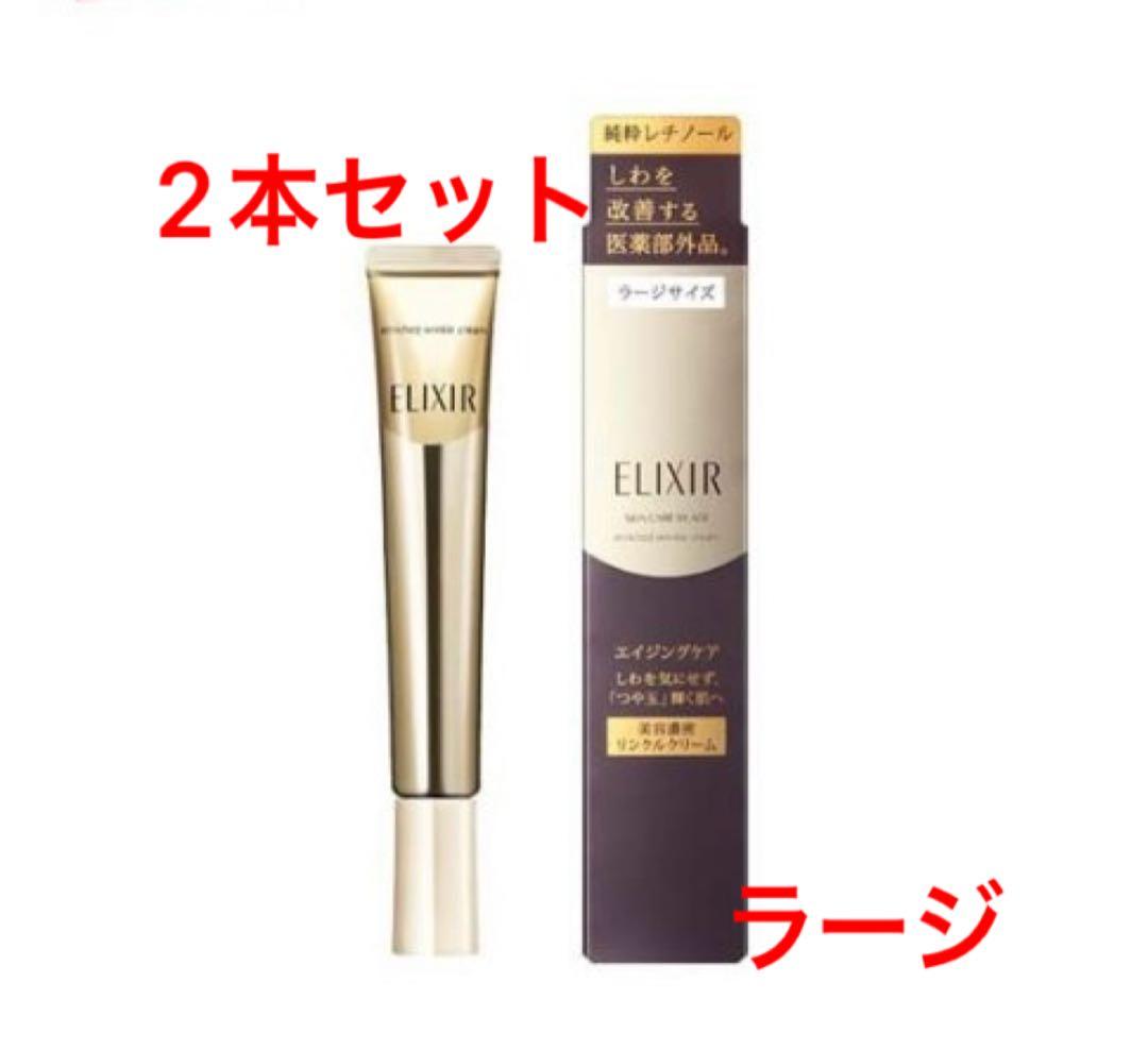 資生堂 エリクシールシュペリエル エンリッチド リンクルクリーム L 2本 新品