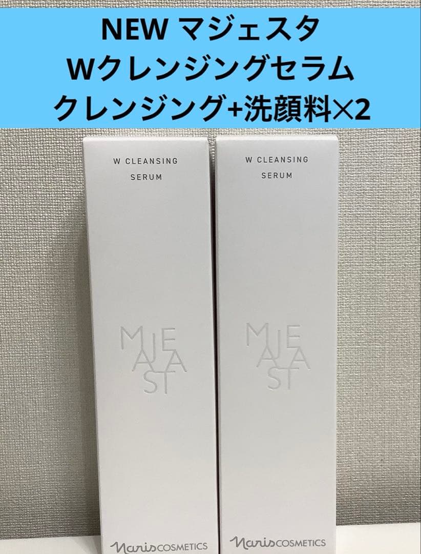 新発売 マジェスタWクレンジングセラム（クレンジング・洗顔料）180ml2本