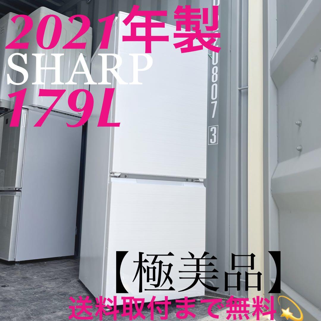 169取付無料！高性能SHARPおしゃれホワイトインテリア大きめ冷蔵庫！洗濯機