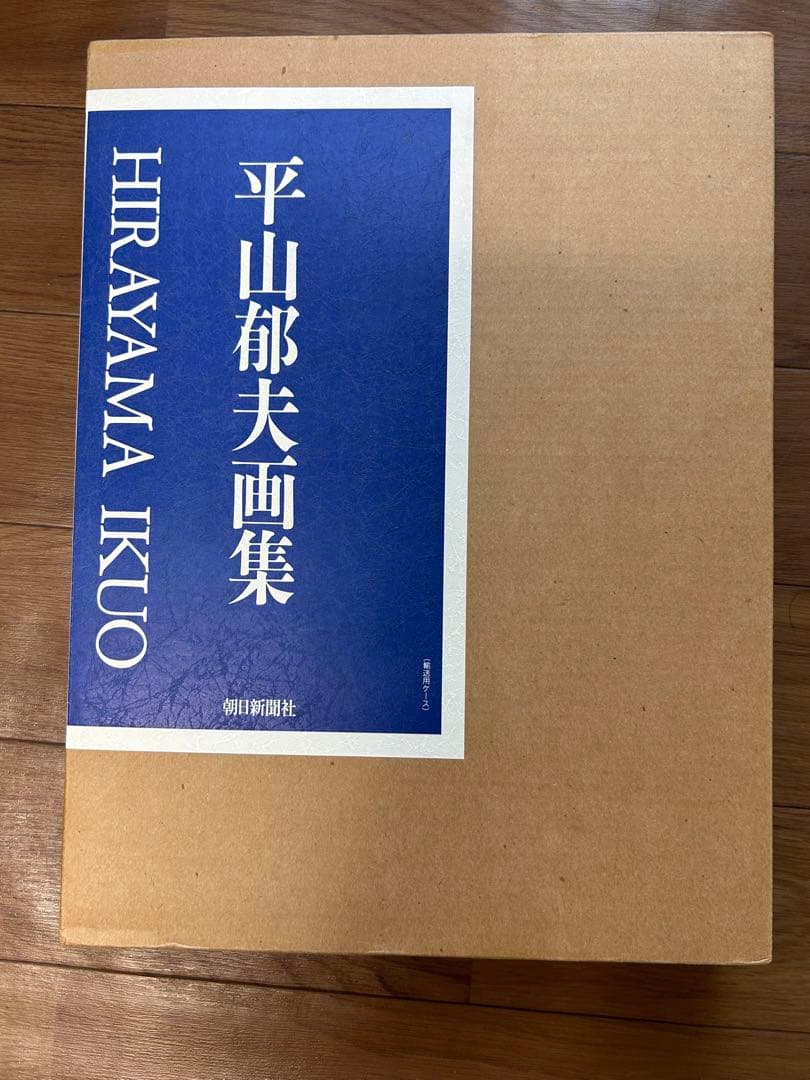 平山郁夫　画集