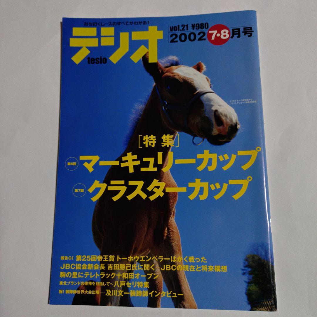 いわて競馬マガジン【テシオ】18冊セット