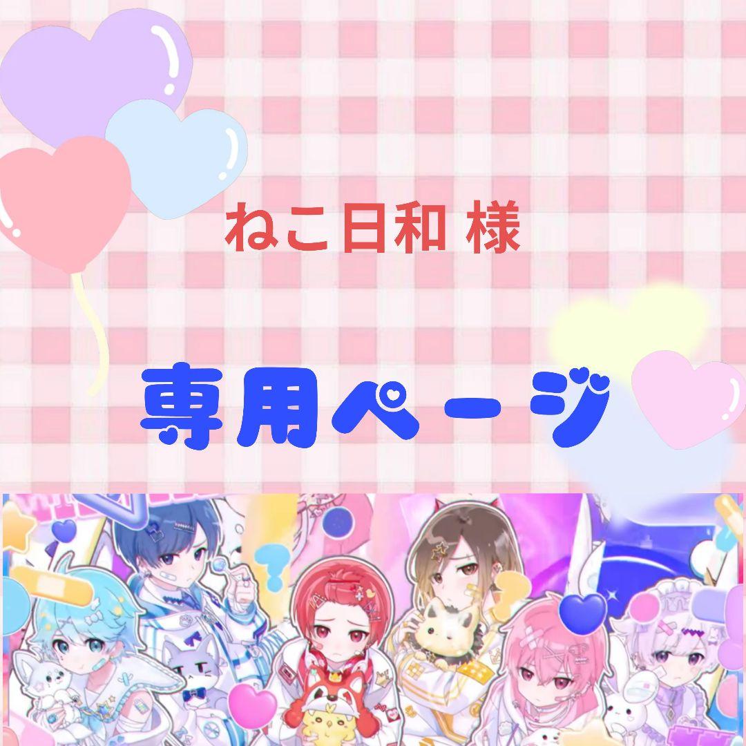 【専用】ねこ日和 様