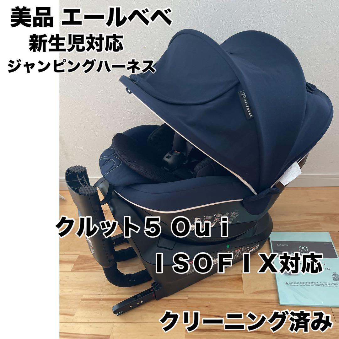 【美品】エールベベ クルット5 Oui isofix 新生児対応チャイルドシート