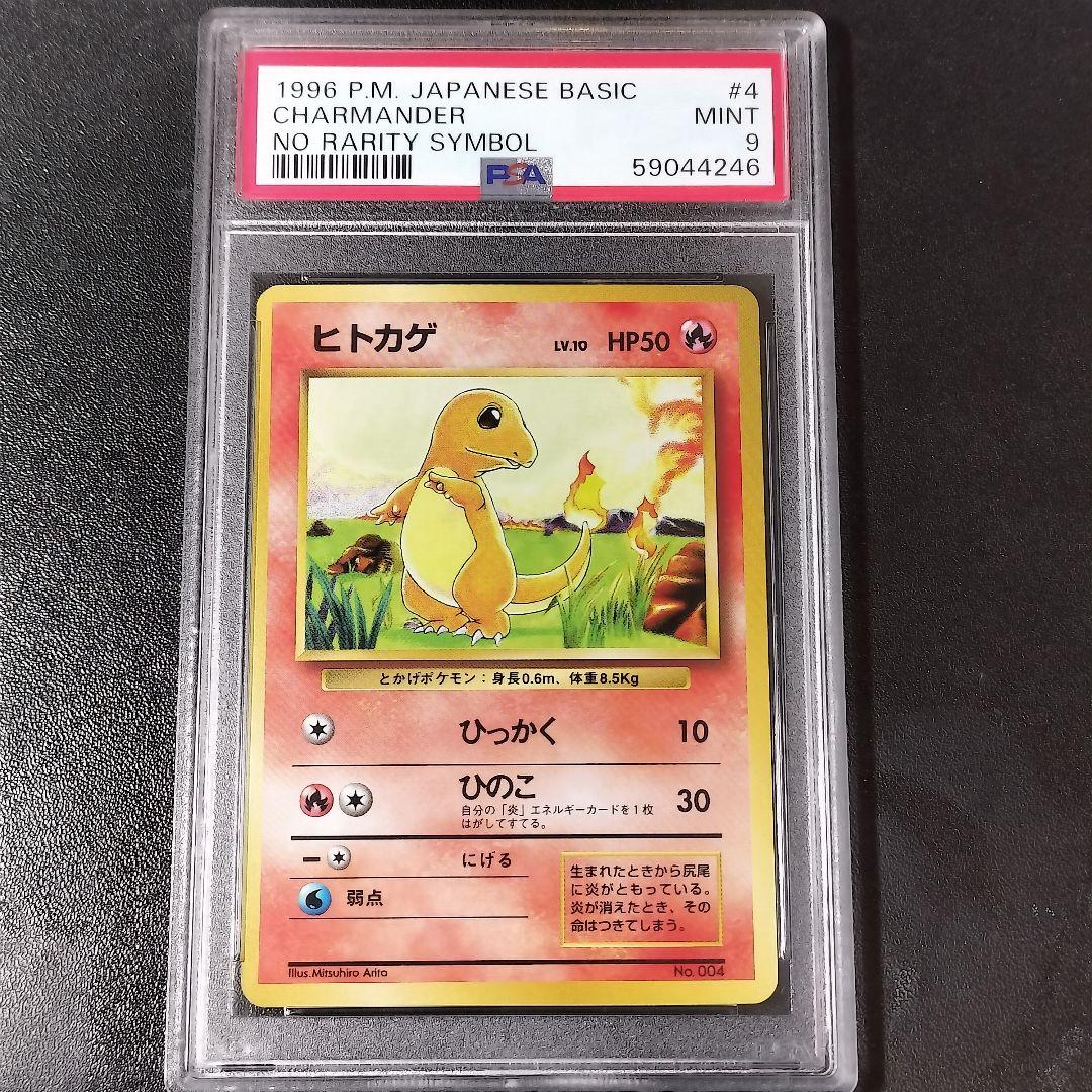 【PSA9】ポケモンカード ヒトカゲ 旧裏 初版 マークなしCHARMANDER