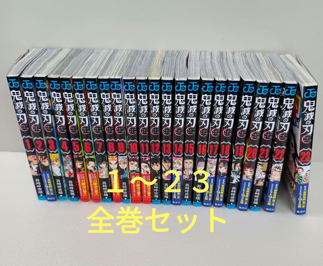 鬼滅の刃 全巻 １〜２３
