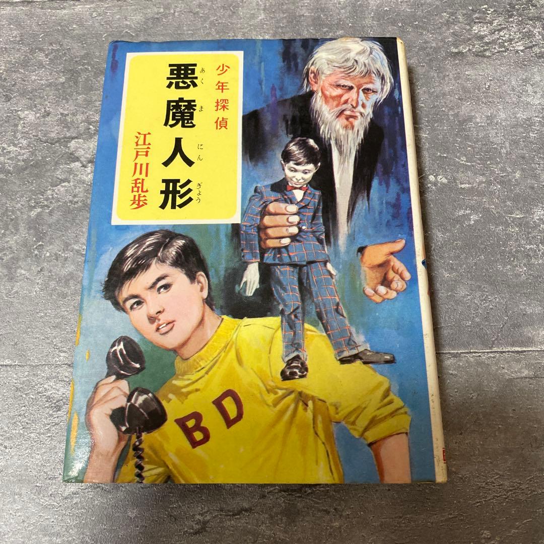 悪魔人形 江戸川乱歩 児童書　少年探偵　絶版　希少本