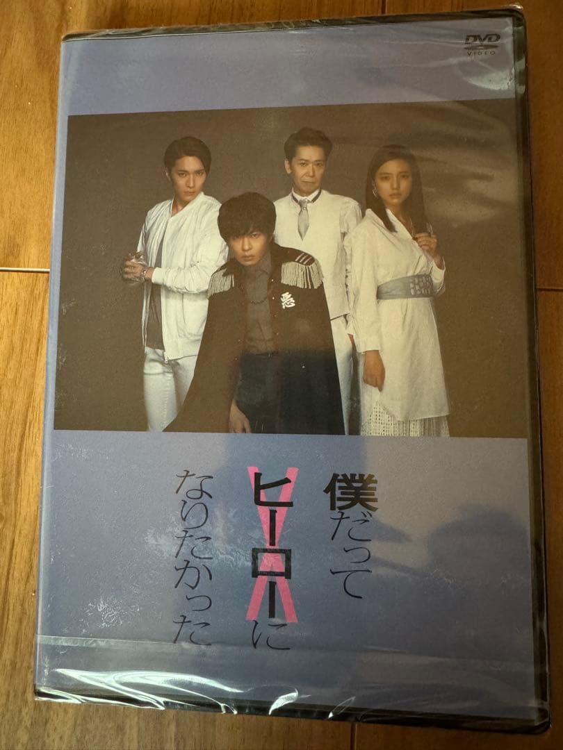 田中圭　僕だってヒーローになりたかった　DVD