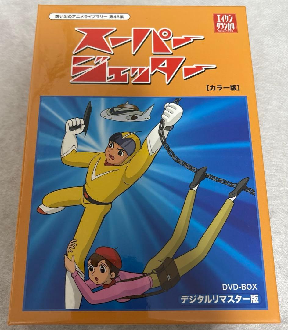 想い出のアニメライブラリー 第46集 スーパージェッター デジタルリマスター版