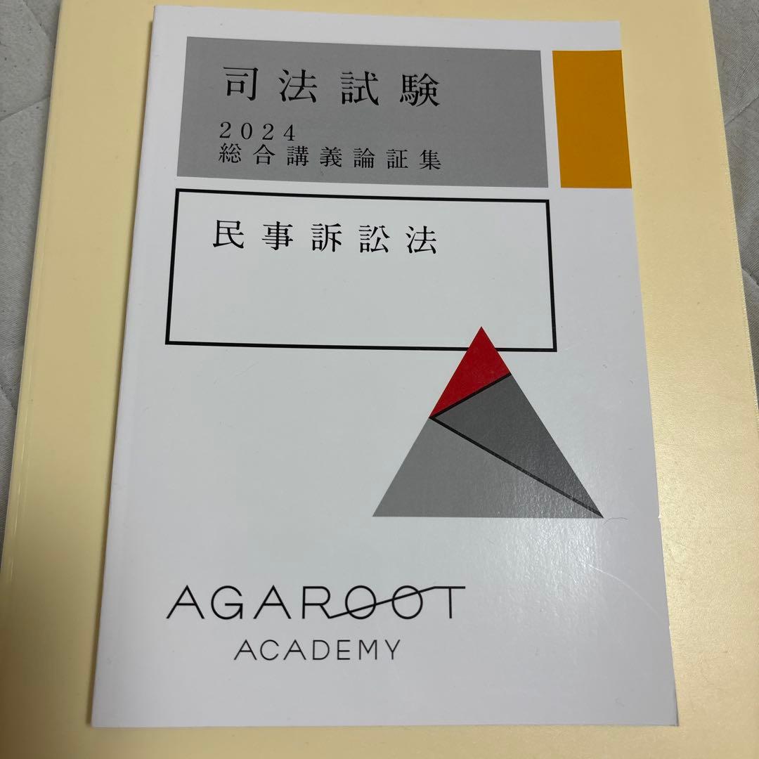 司法試験 2024 総合講義論証集