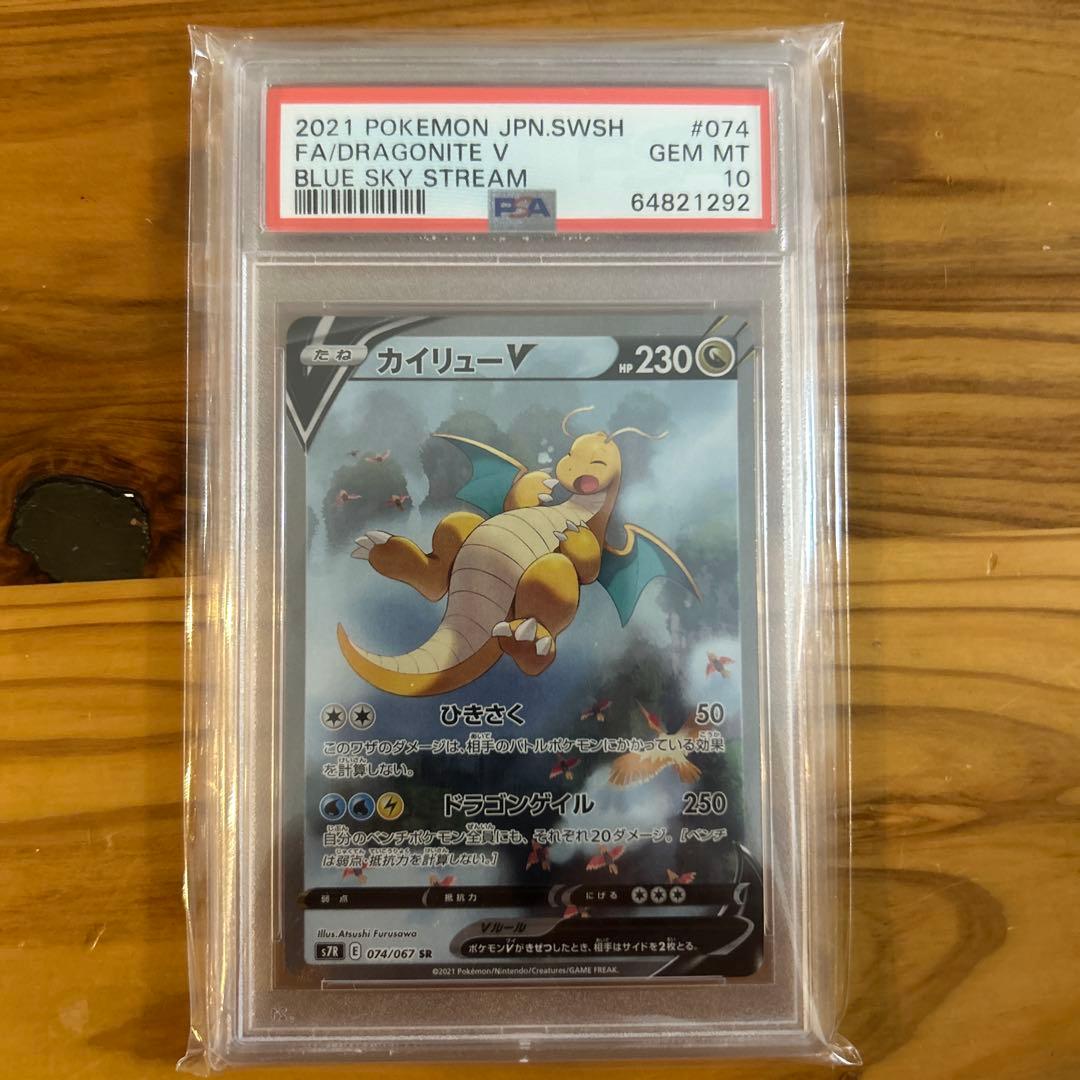 カイリューv sa psa10