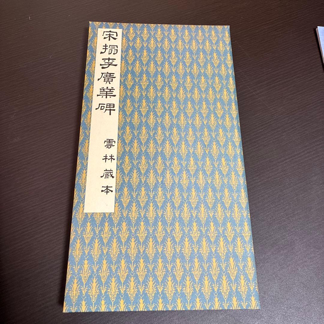 【希少】原色法帖選 47巻 李広業碑 ※初版本、函付き、解説本付き