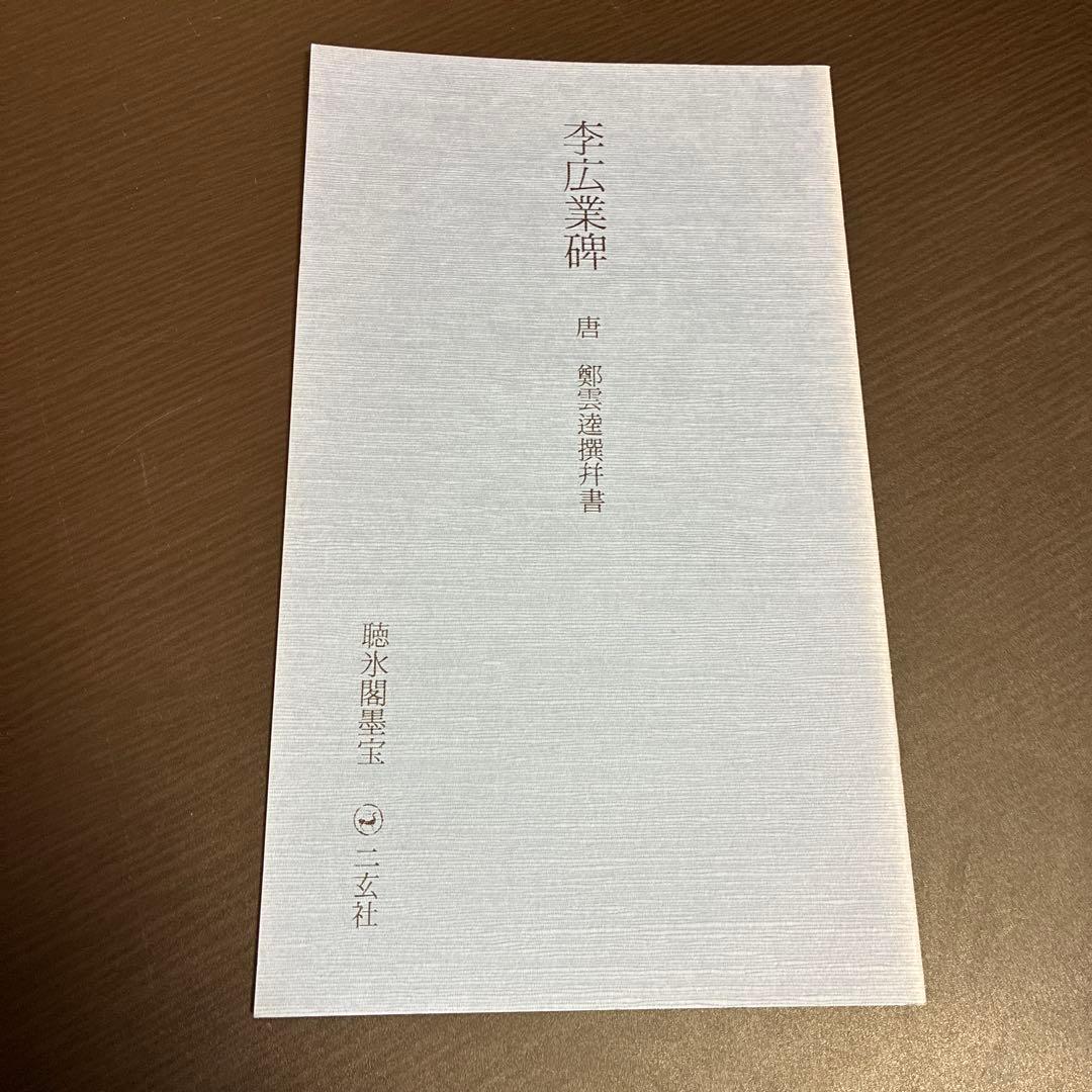 【希少】原色法帖選 47巻 李広業碑 ※初版本、函付き、解説本付き