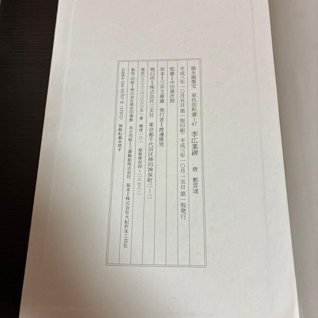 【希少】原色法帖選 47巻 李広業碑 ※初版本、函付き、解説本付き