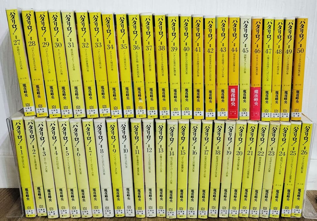 パタリロ! 全巻セット文庫版:選集 魔夜峰央 全50巻セット