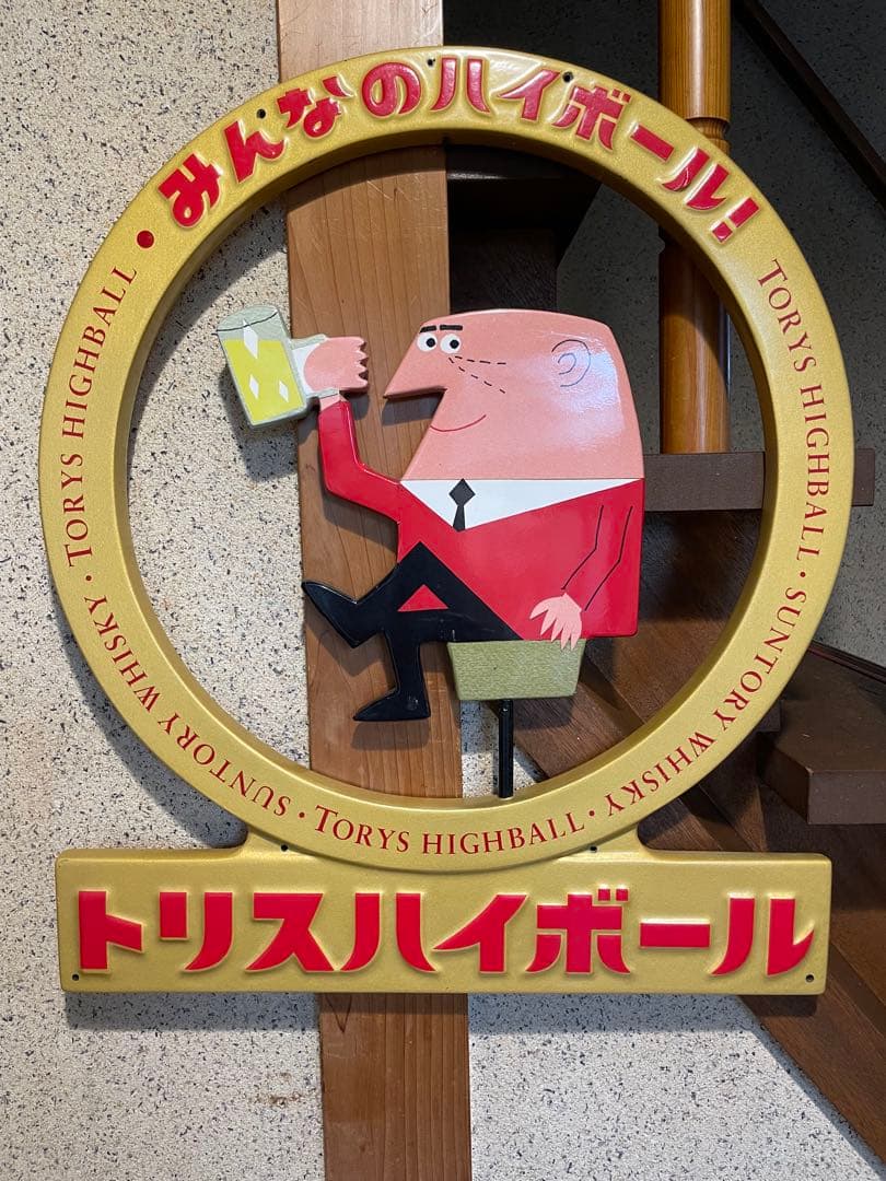 トリスハイボール吊り下げ看板