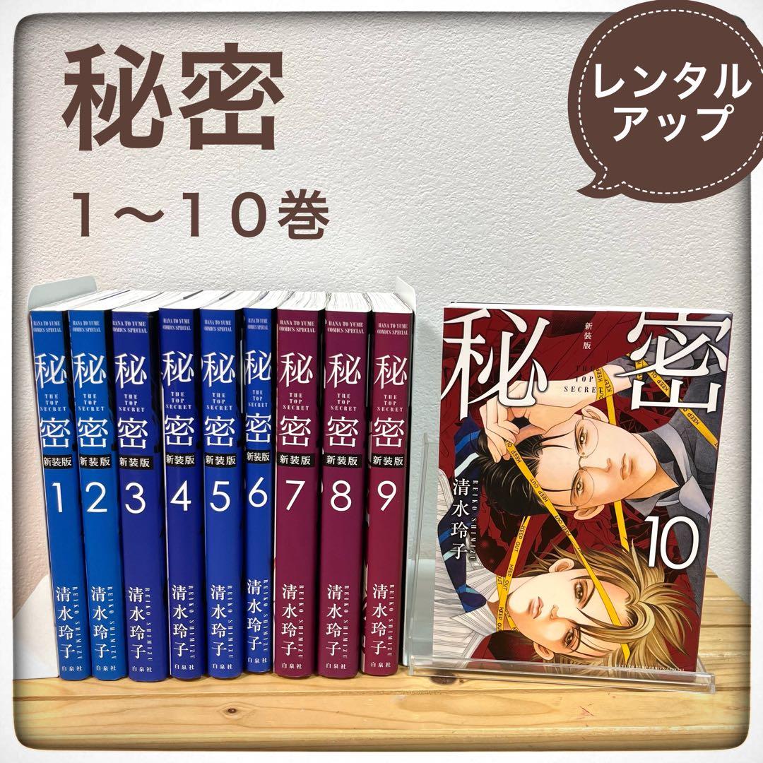 秘密(新装版)＆秘密(season0) まとめ売り 漫画 マンガ