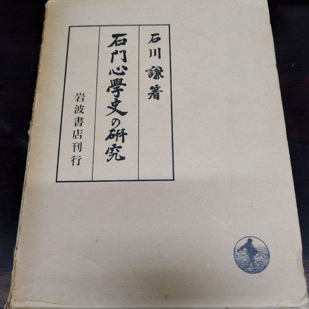 石川謙『石門心学史の研究』岩波書店1975年 渋沢栄一 石田梅岩 都鄙問答