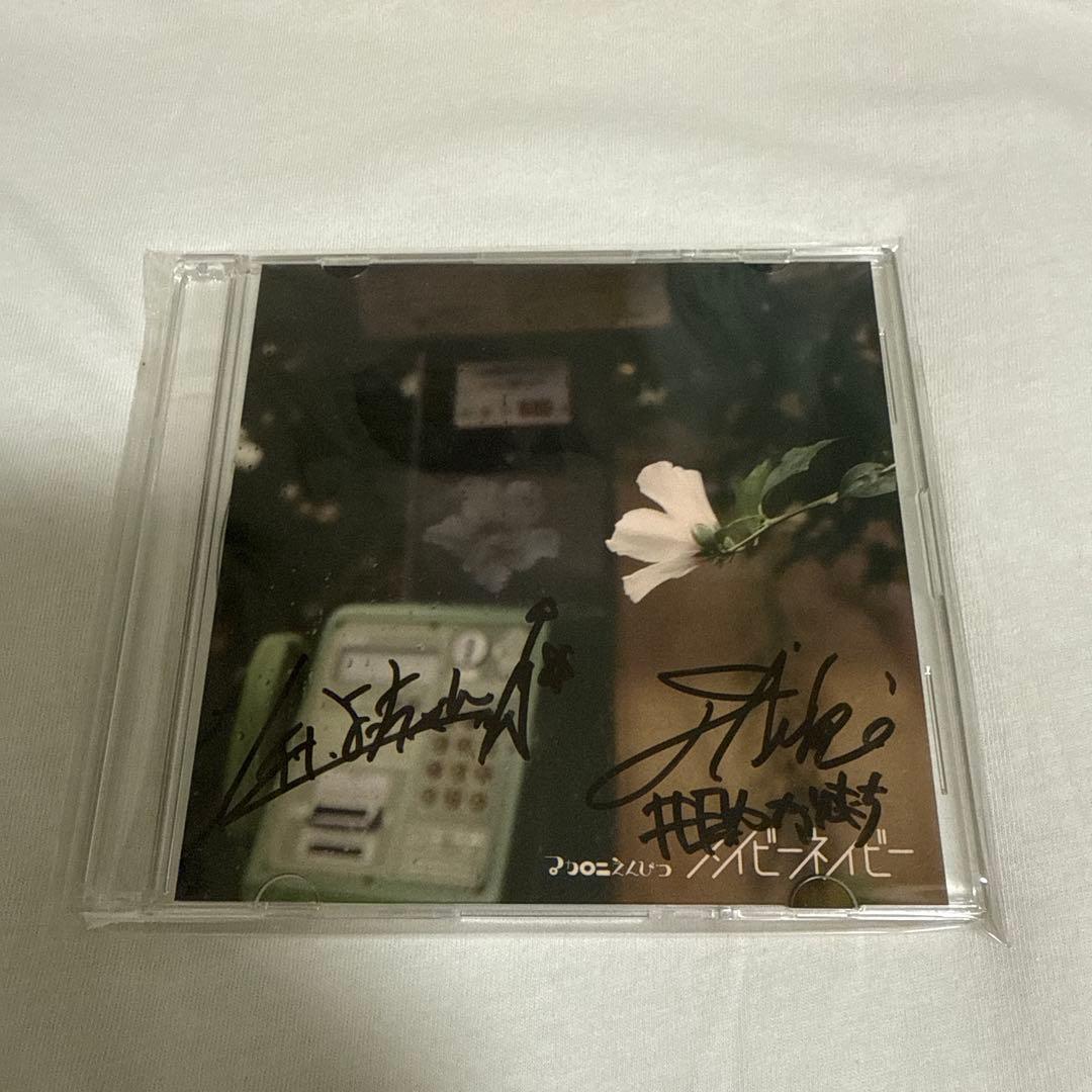 マカロニえんぴつ　メイビーネイビー サイン入り CD　インディーズ　廃盤