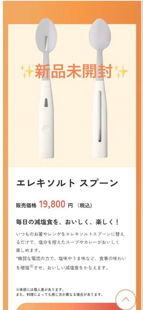 【新品未開封】エレキソルトスプーン　 キリン　減塩