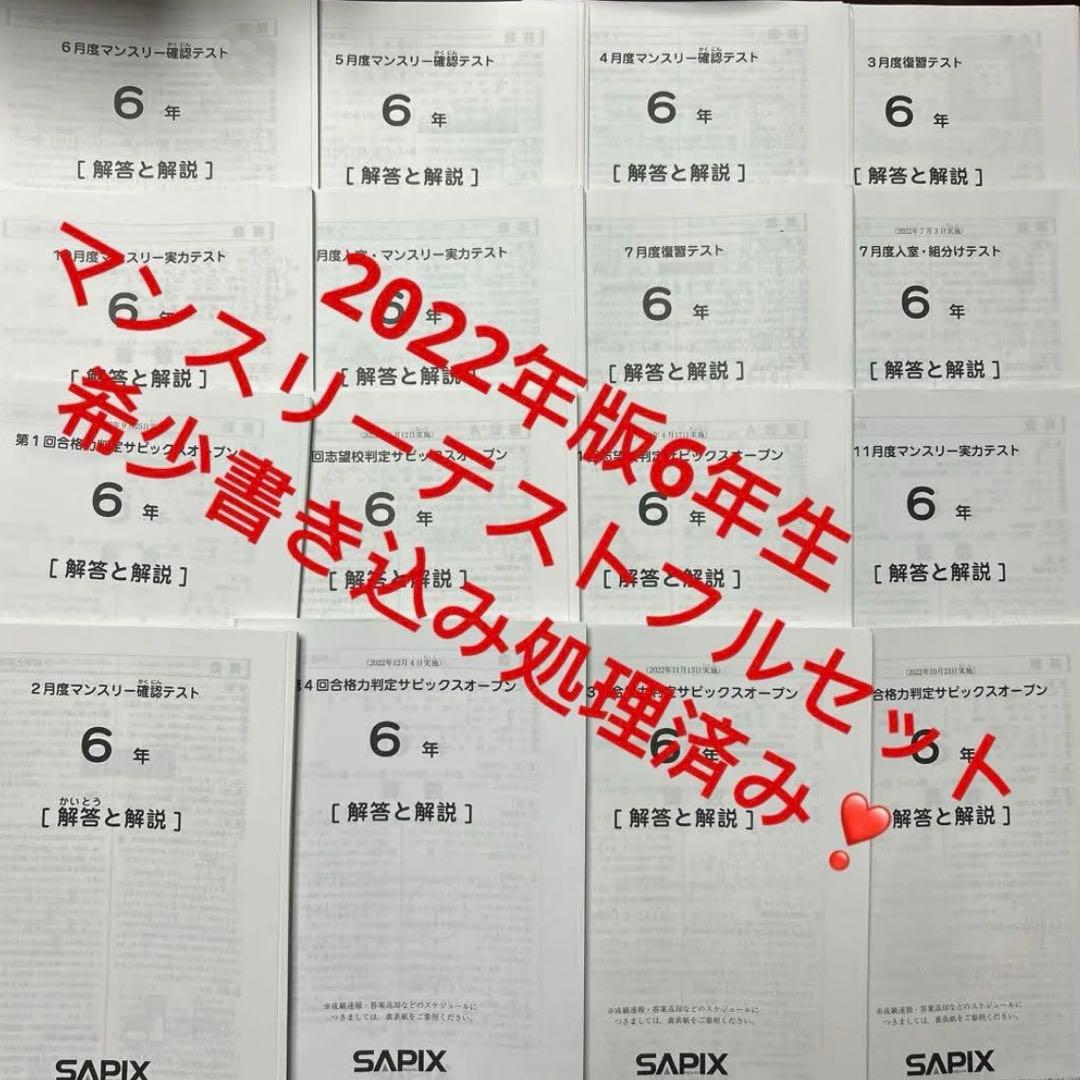 ㉒さ　SAPIX サピックス　6年　マンスリー/組分志望校/合格力テスト1年分w