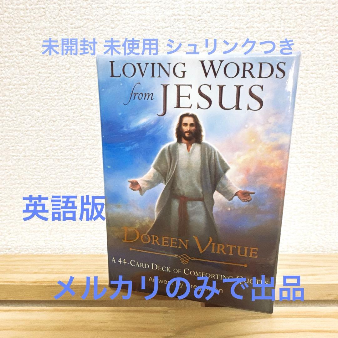 ラビングワードカードフロムジーザス ドリーンバーチュー オラクルカード 英語