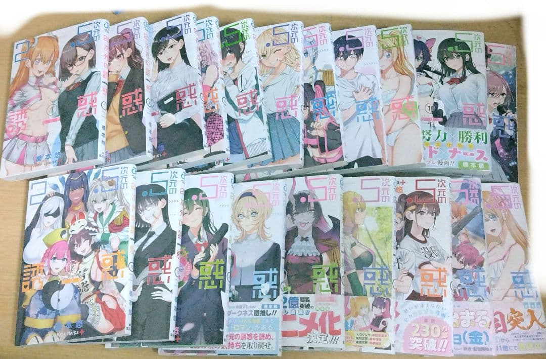 2.5次元の誘惑 漫画セット 1〜21巻