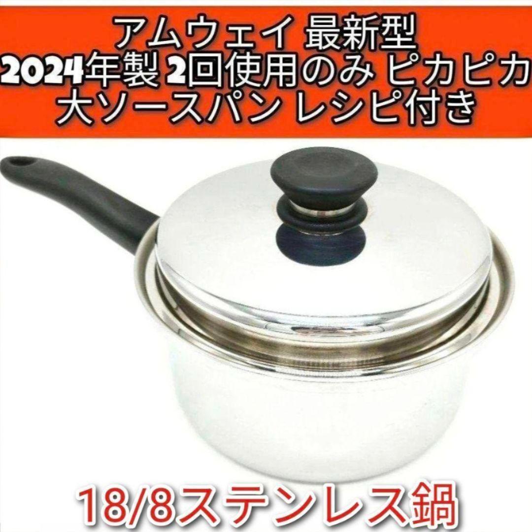 専用同梱 最新型2024年製 18/8ステンレス 大ソースパン Amway @