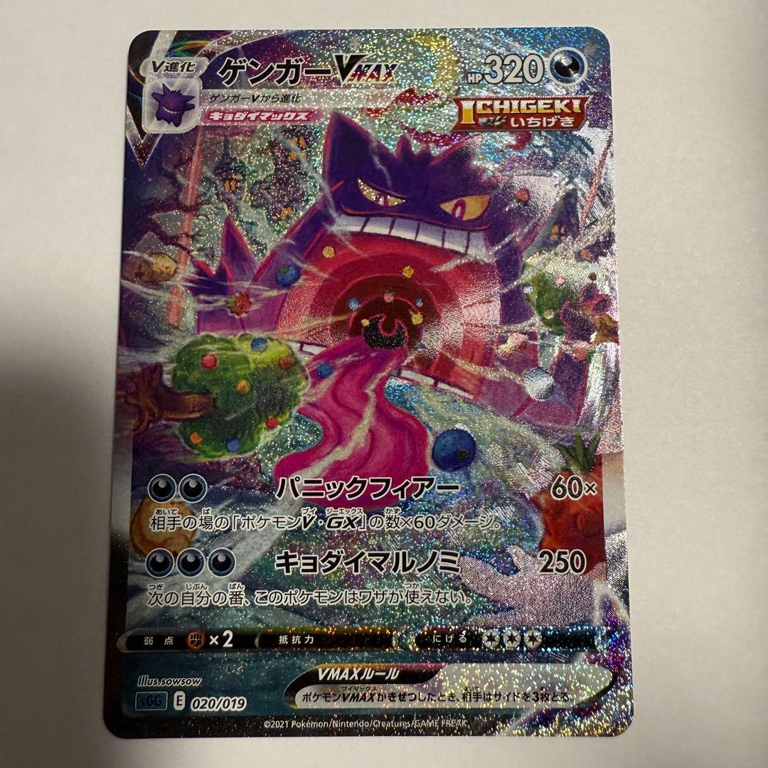 ポケモンカード ゲンガーVMAX SA 最終値下げ
