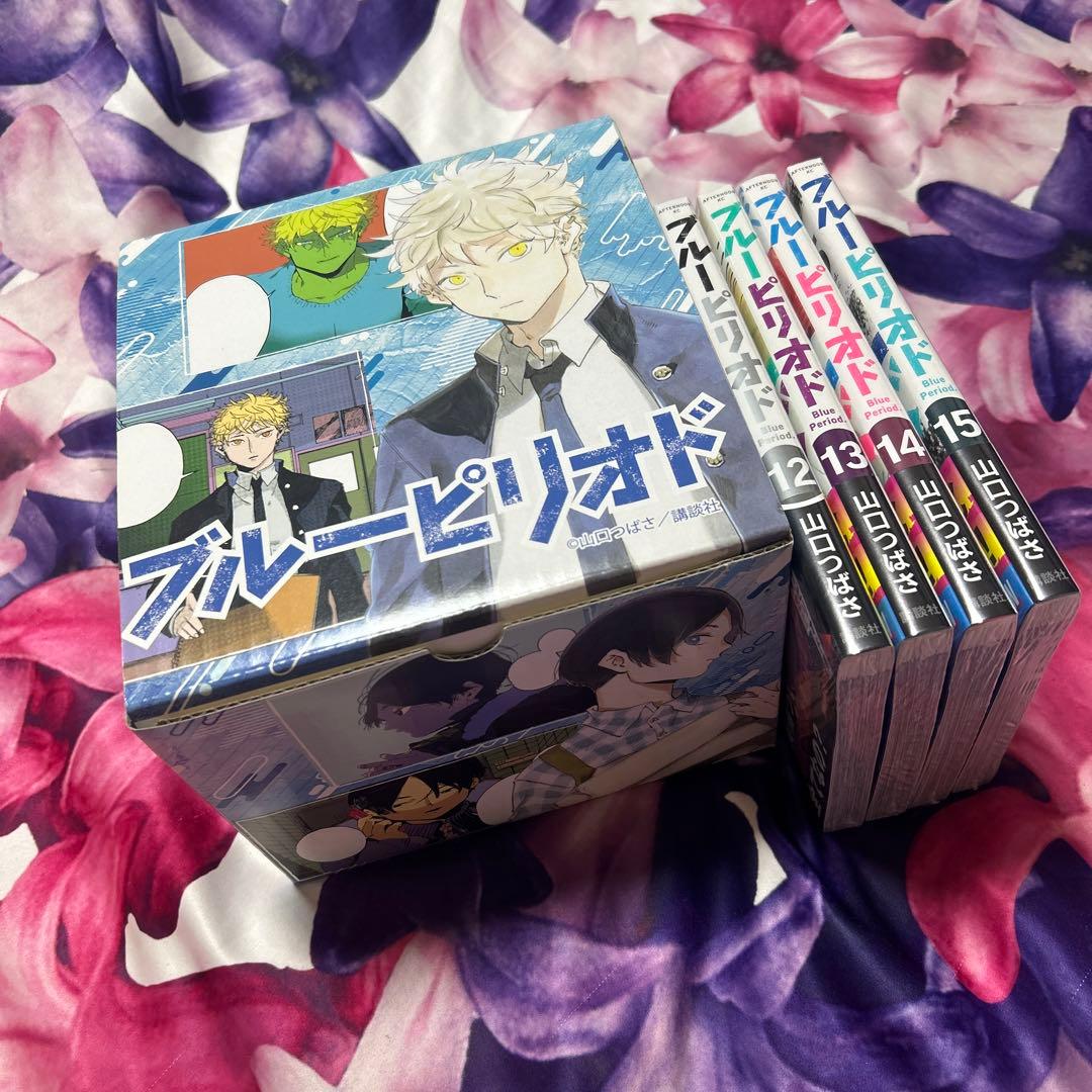 新品未使用、未開封品 特別ボックス付きブルーピリオド 1巻-15巻セット