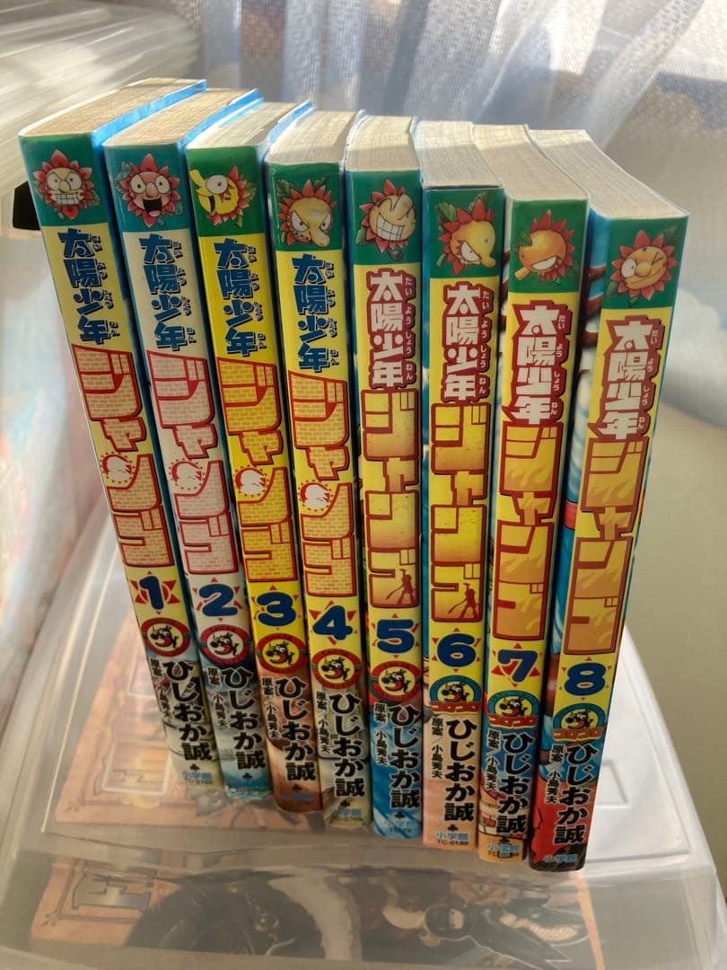 太陽少年ジャンゴ 全巻セット