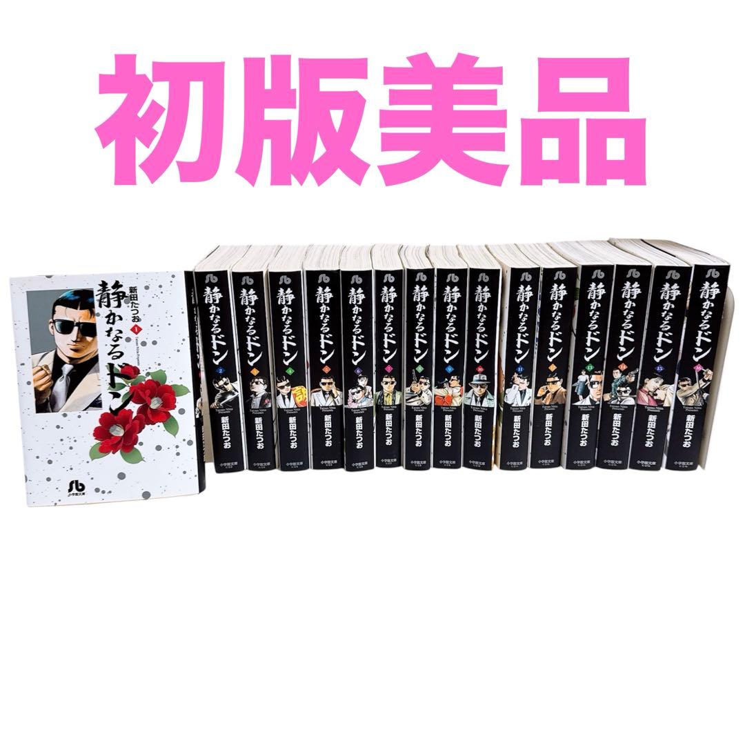 静かなるドン 全16巻セット 文庫 新田たつお