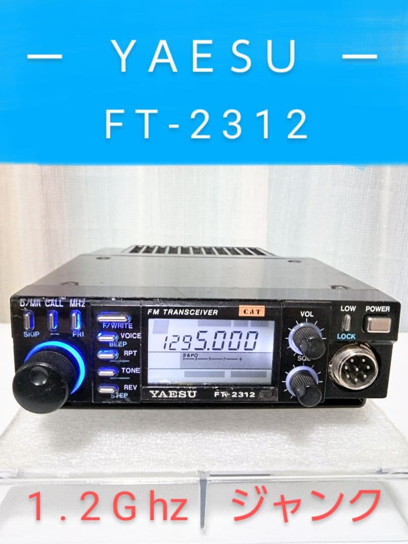 八重洲無線　FT-2312　1.2Ghz モービルトランシーバー　経年 ジャンク