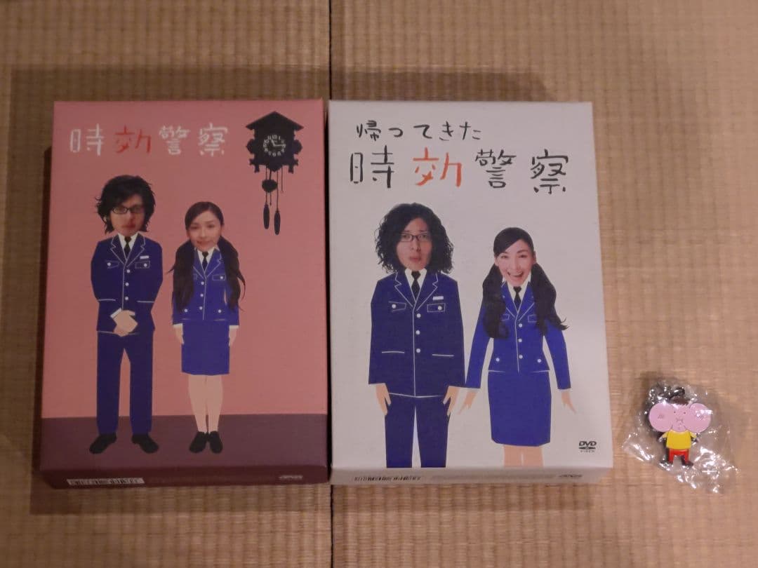 時効警察・帰ってきた時効警察 DVDBOX、プクーちゃんキーホルダー 初回限定版