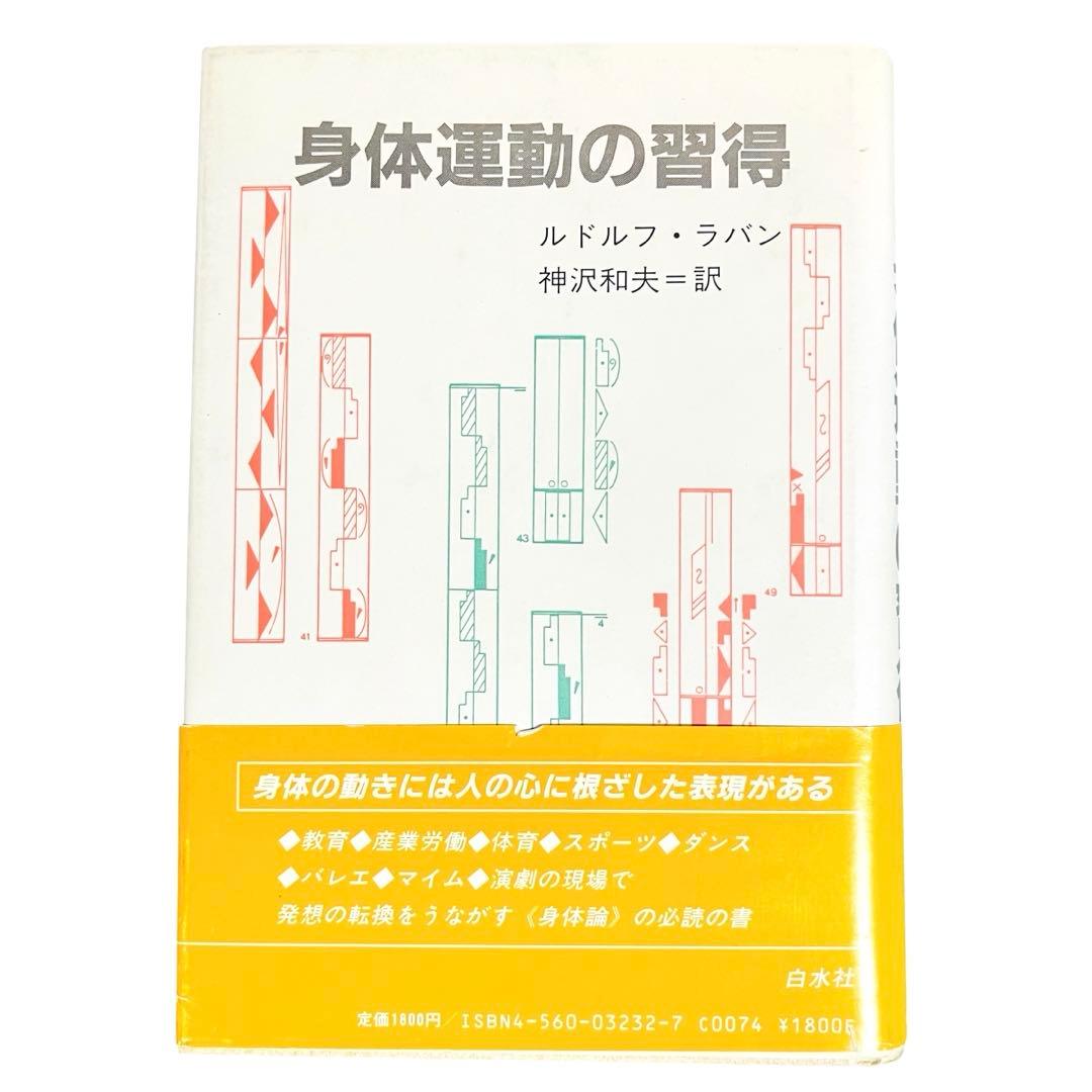 身体運動の習得 ルドルフ・ラバン　神沢和夫　白水社